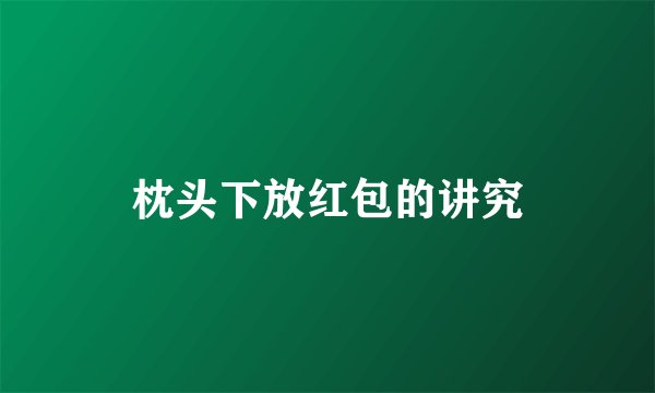 枕头下放红包的讲究
