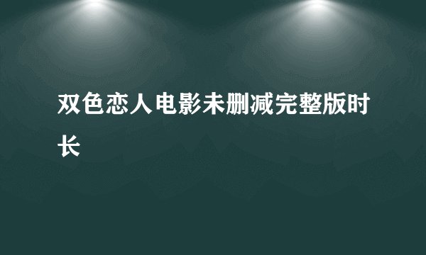 双色恋人电影未删减完整版时长