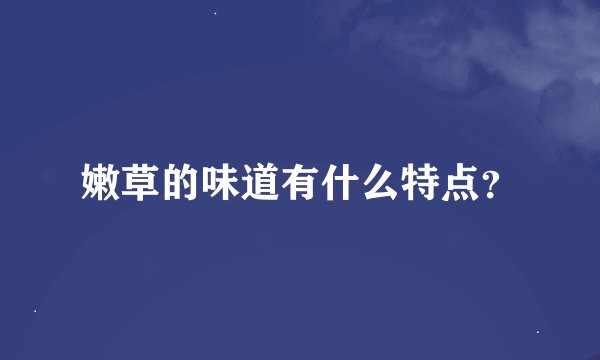 嫩草的味道有什么特点？