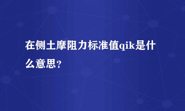 在侧土摩阻力标准值qik是什么意思？