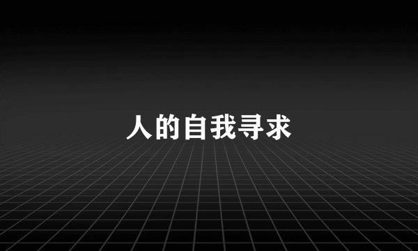 人的自我寻求