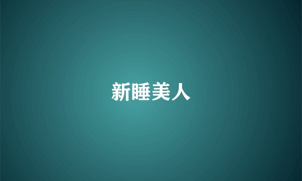 新睡美人