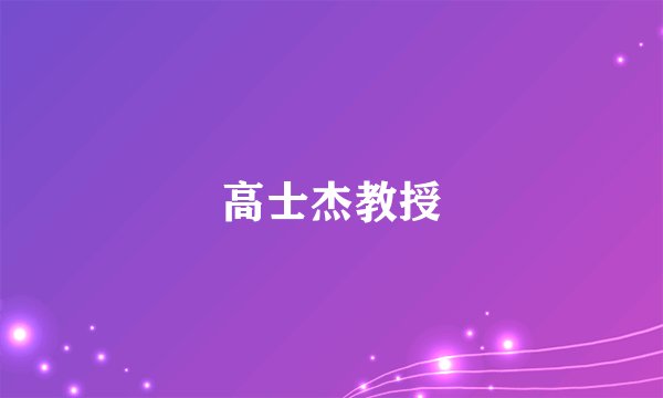 高士杰教授