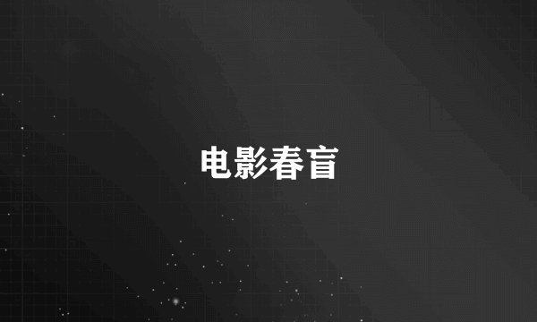 电影春盲