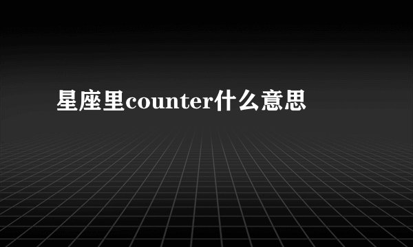 星座里counter什么意思