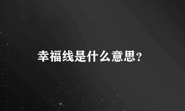 幸福线是什么意思?