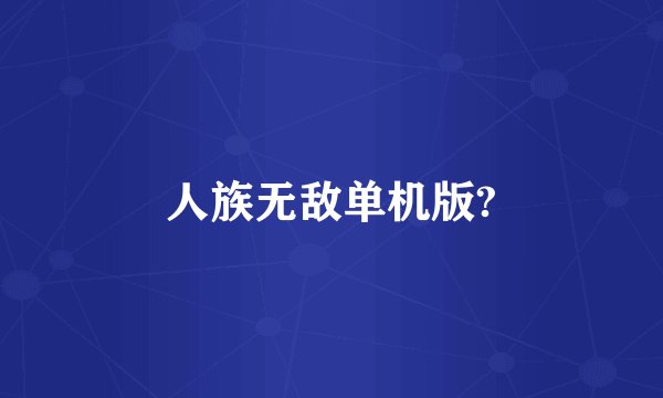 人族无敌单机版?