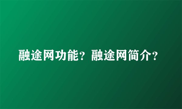 融途网功能?融途网简介?
