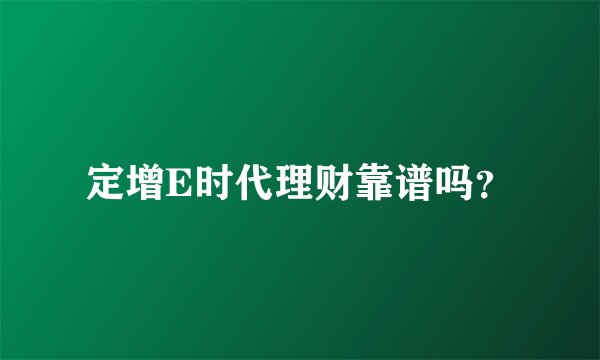 定增E时代理财靠谱吗?