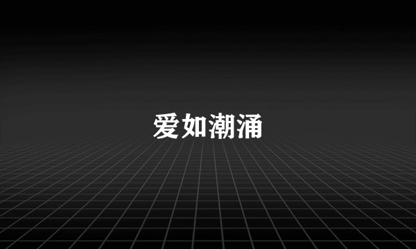 爱如潮涌