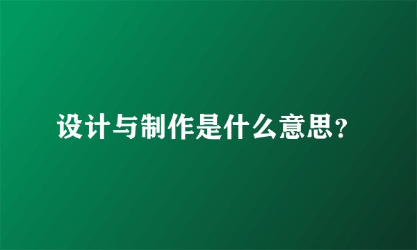 设计与制作是什么意思？