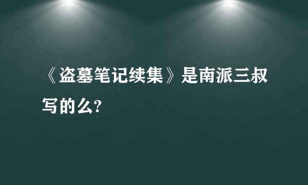 《盗墓笔记续集》是南派三叔写的么?