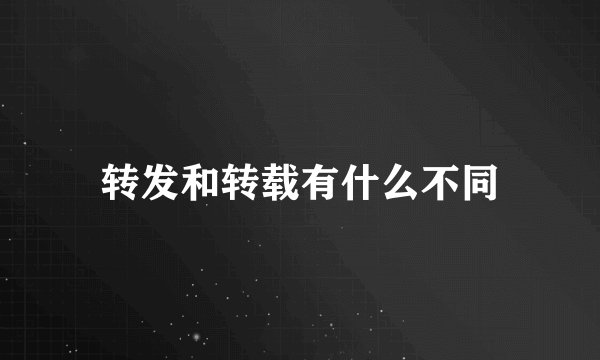 转发和转载有什么不同