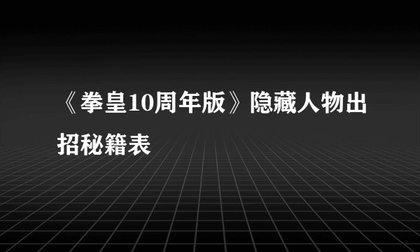 《拳皇10周年版》隐藏人物出招秘籍表