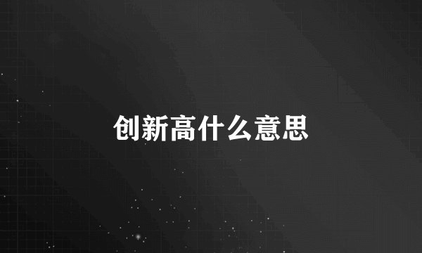 创新高什么意思
