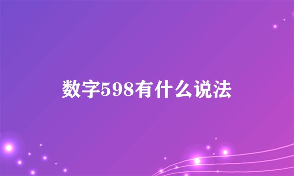 数字598有什么说法