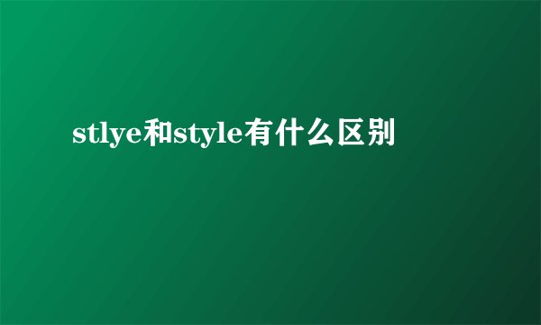 stlye和style有什么区别