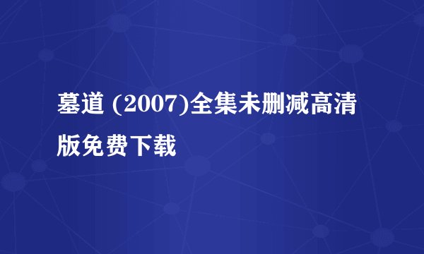 墓道 (2007)全集未删减高清版免费下载