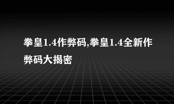 拳皇1.4作弊码,拳皇1.4全新作弊码大揭密
