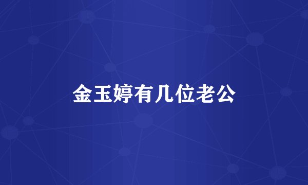 金玉婷有几位老公