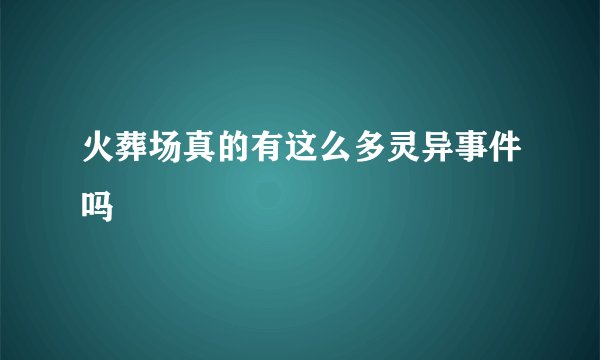 火葬场真的有这么多灵异事件吗