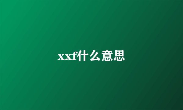 xxf什么意思