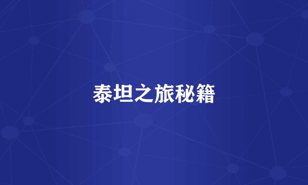 泰坦之旅秘籍