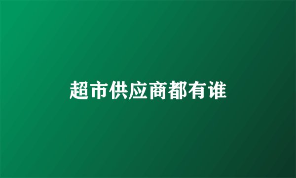 超市供应商都有谁