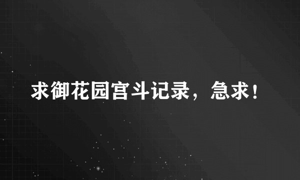 求御花园宫斗记录，急求！