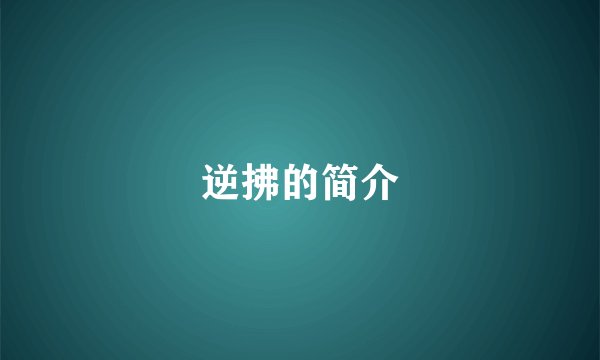 逆拂的简介