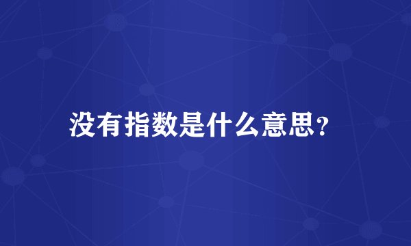 没有指数是什么意思？