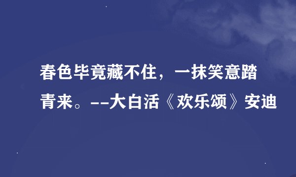 春色毕竟藏不住,一抹笑意踏青来。--大白活《欢乐颂》安迪