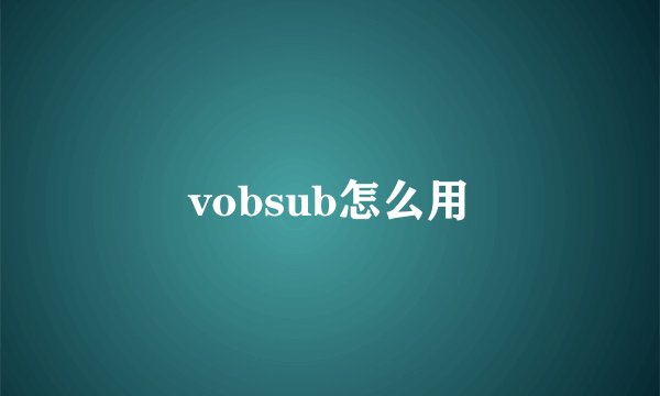 vobsub怎么用