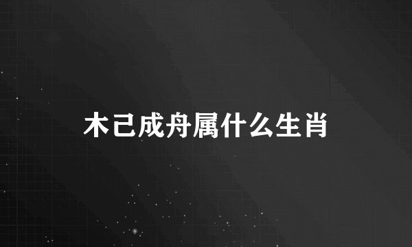 木己成舟属什么生肖