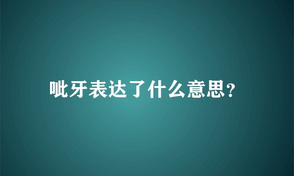 呲牙表达了什么意思?