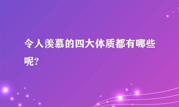 令人羡慕的四大体质都有哪些呢?