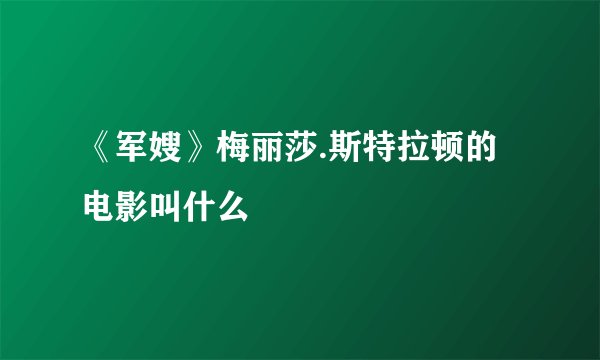 《军嫂》梅丽莎.斯特拉顿的电影叫什么