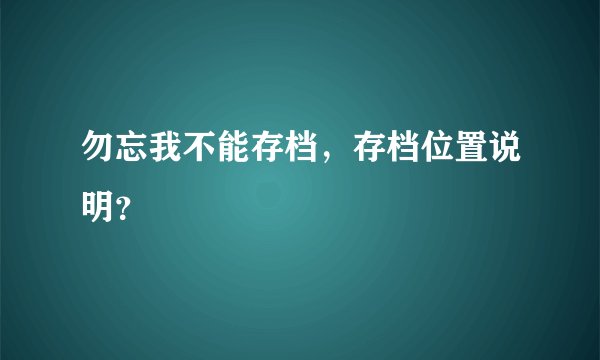 勿忘我不能存档，存档位置说明？