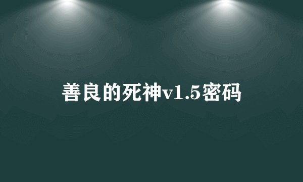 善良的死神v1.5密码