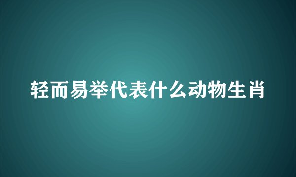 轻而易举代表什么动物生肖