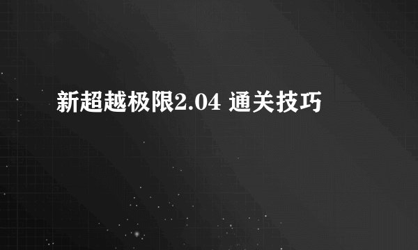 新超越极限2.04 通关技巧