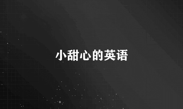 小甜心的英语