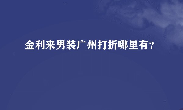 金利来男装广州打折哪里有？