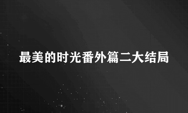 最美的时光番外篇二大结局