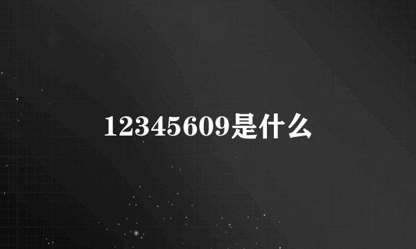 12345609是什么
