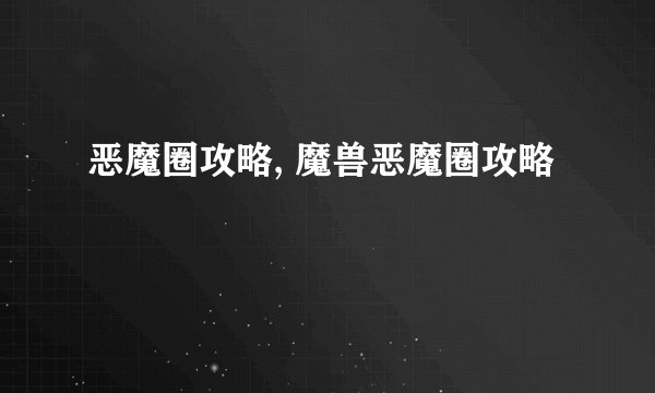 恶魔圈攻略, 魔兽恶魔圈攻略