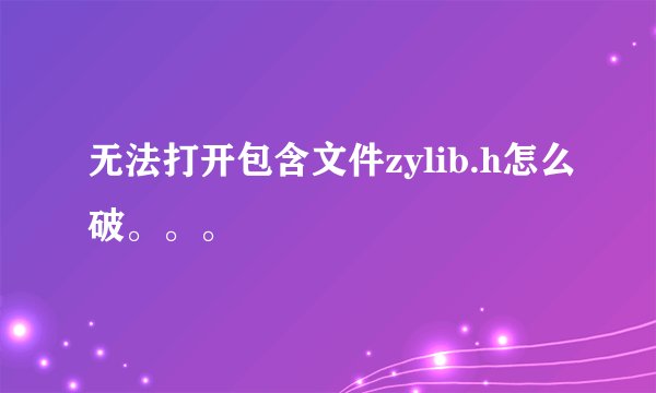 无法打开包含文件zylib.h怎么破。。。
