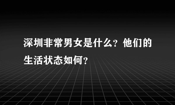 深圳非常男女是什么?他们的生活状态如何?