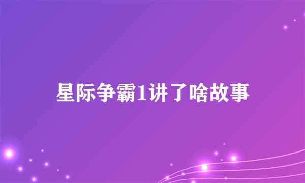 星际争霸1讲了啥故事