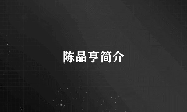 陈品亨简介